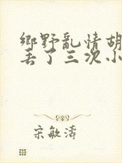 乡野乱情胡秀英丢了三次小说