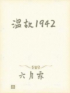 温故1942