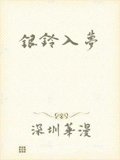 银铃入梦