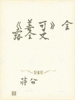 《姜可》金银花露全文