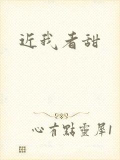近我者甜