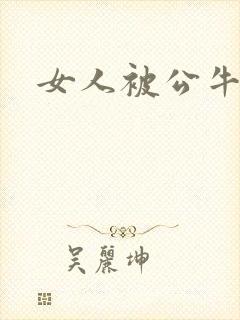 女人被公牛进入