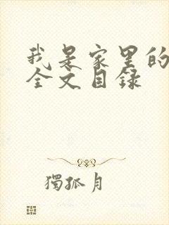 我是家里的皇帝全文目录