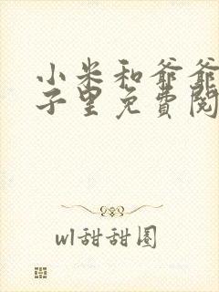 小米和爷爷在院子里免费阅读