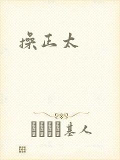 操正太