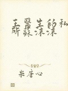 王医生的私人诊所苏沫沫