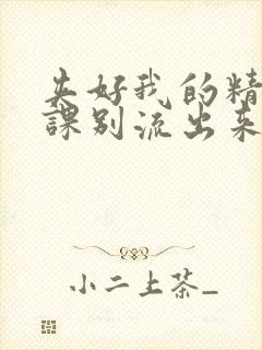 夹好我的精去上课别流出来了视频