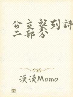 公交系列诗晴第二部分