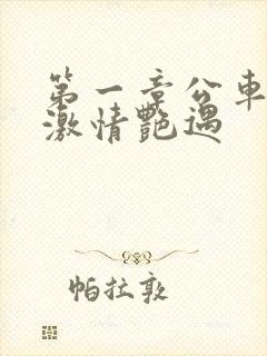 第一章公车上的激情艳遇