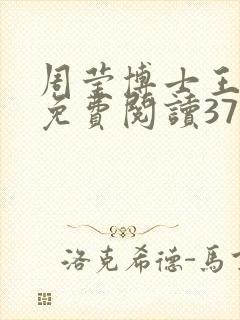 周莹博士王伟忠免费阅读371章