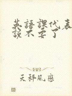 英语课代表哭着说不要了