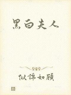 黑白夫人