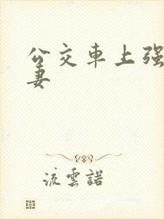 公交车上强伦人妻