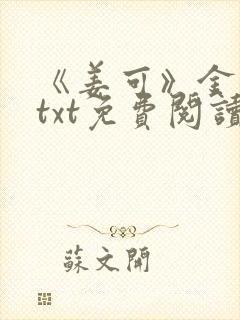 《姜可》金银花txt免费阅读