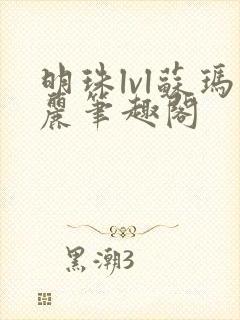 明珠lvl苏玛丽笔趣阁