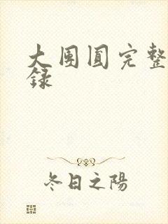 大团圆完整版目录