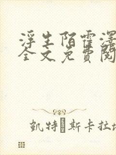 浮生陌霍泽小说全文免费阅读笔趣阁