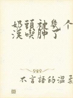 奶头被几个流浪汉吃肿了