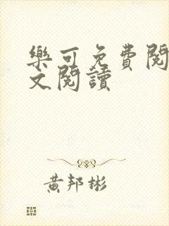 乐可免费阅读全文阅读