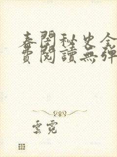 春闺秘史全文免费阅读无弹窗笔趣阁