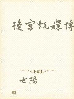 后宫甄嬛传