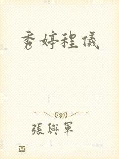 《秀婷程仪》小说封面