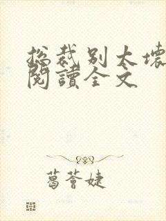 总裁别太坏免费阅读全文