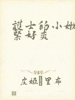 护士的小嫩嫩好紧好爽