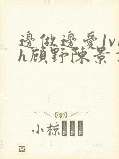 边做边爱1v1h顾野陈景书