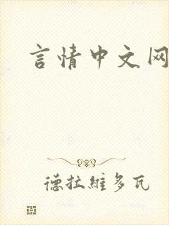 言情中文网