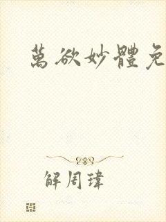 万欲妙体免费读