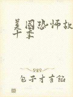 美国恐怖故事第十季