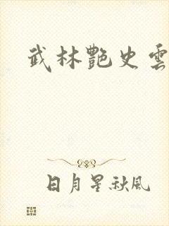 武林艳史云平