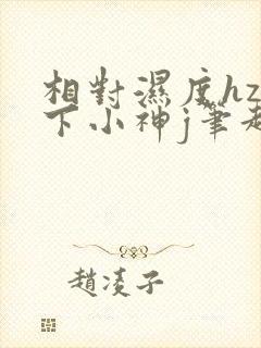 相对湿度hz在下小神j笔趣阁