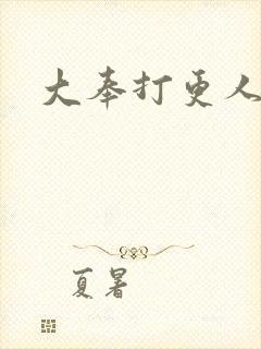 大奉打更人小说