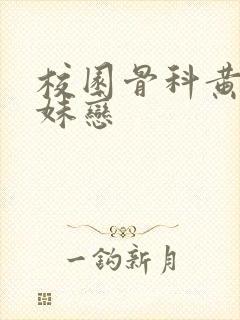 校园骨科黄文兄妹恋