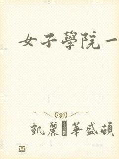 女子学院一夜情