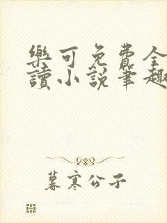 乐可免费全文阅读小说笔趣阁