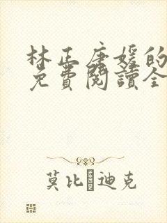 林正唐媛的小说免费阅读全文