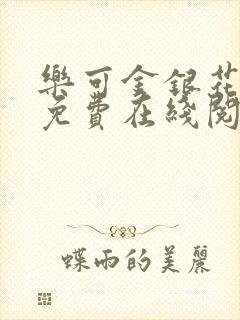 乐可金银花全文免费在线阅读