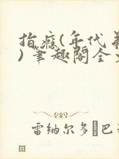 指瘾(年代弟媳) 笔趣阁全文阅读