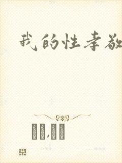 我的性孝敬