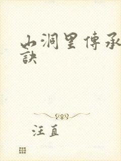 山洞里传承合欢诀