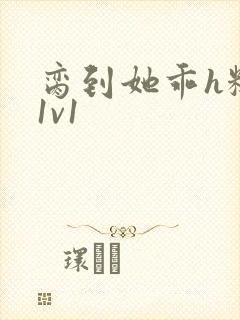 脔到她乖h糙汉1v1