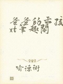 爸爸的乖孩子txt笔趣阁