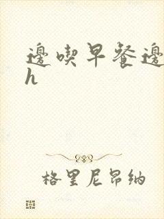 边吃早餐边肉她h