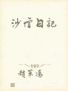沙僧日记