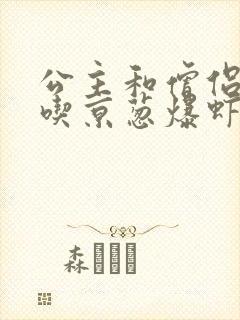 公主和僧侣 爱吃京葱爆虾的当归