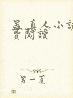 蛊 真人小说免费阅读