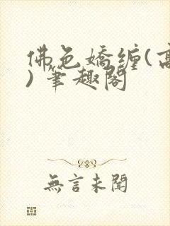 佛色娇缠(高干) 笔趣阁